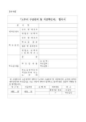 공사근로자노무비구분관리및지급확인제합의서